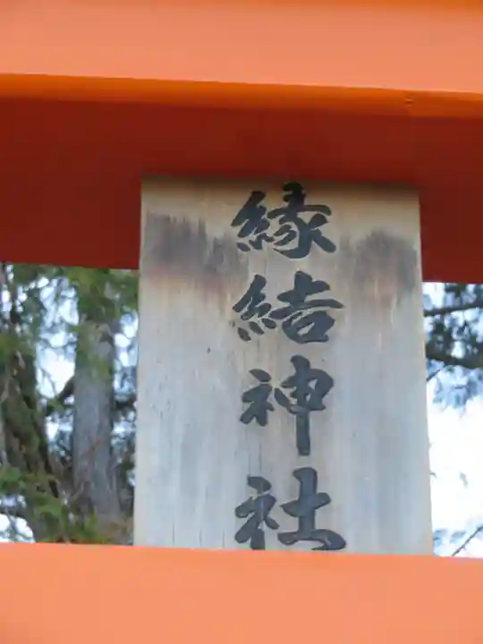 縁結神社のその他建物