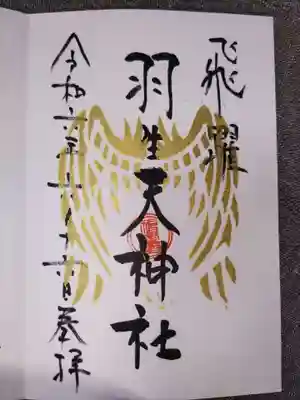 羽生天神社(宮城県)