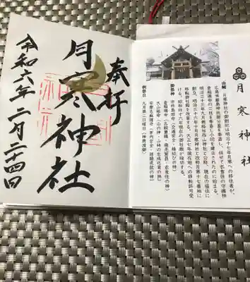 月寒神社(北海道)