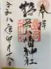鶴岡八幡神社の御朱印