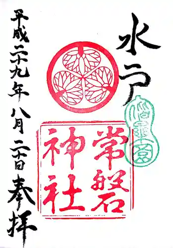 常磐神社の御朱印