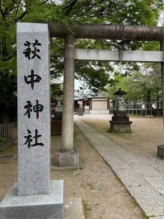 萩中神社(東京都)