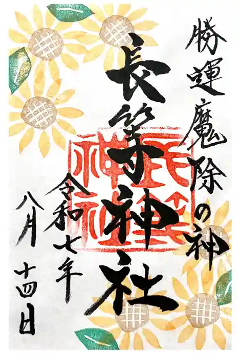 長等神社の御朱印