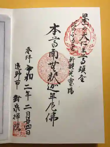 対泉院の御朱印