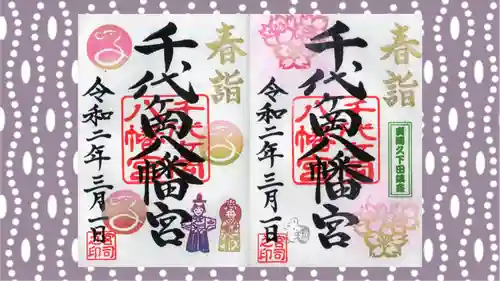 千代ケ岡八幡宮の御朱印