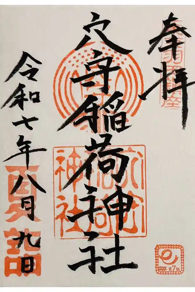 東京羽田 穴守稲荷神社の御朱印