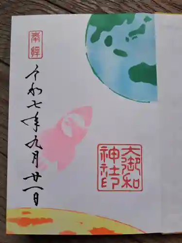 大御和神社の御朱印