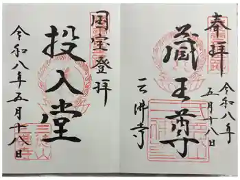 三佛寺の御朱印 2026年05月