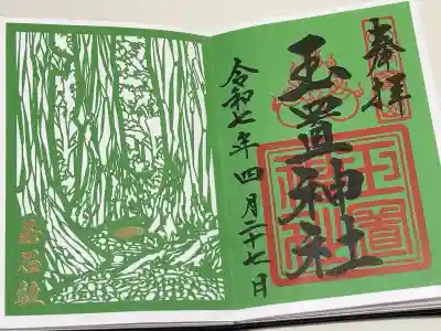 玉置神社の御朱印