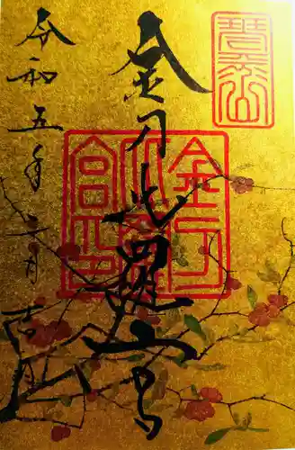 金刀比羅宮の御朱印