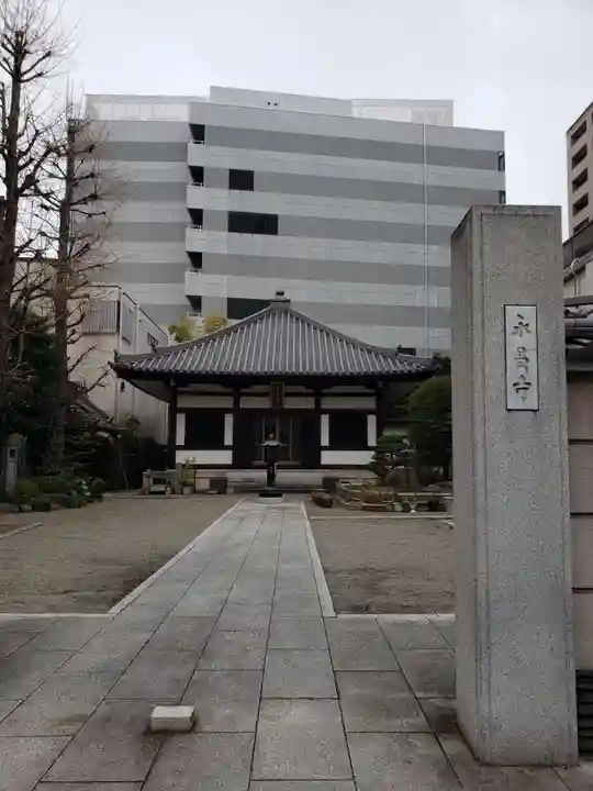 永昌寺(東京都)
