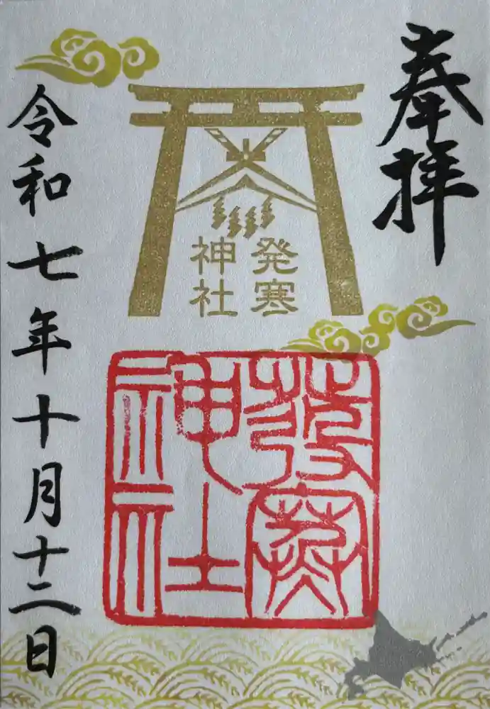 発寒神社の御朱印