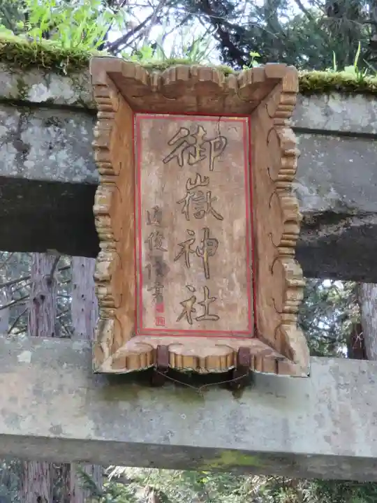 御嶽神社(王滝口)里宮のその他建物