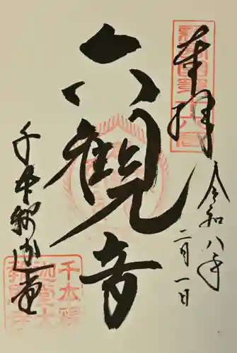 大報恩寺（千本釈迦堂）の御朱印