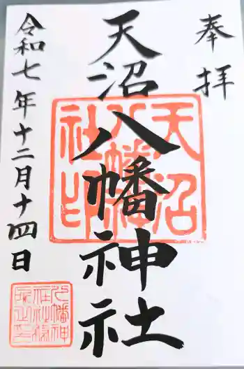 天沼八幡神社の御朱印 2025年12月