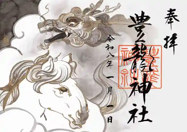 限定御朱印】令和8年午歳限定御朱印『天馬昇龍』【1月1日〜 豊龍神社