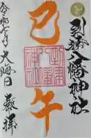 到津八幡神社の御朱印