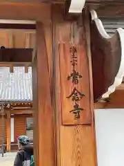 常念寺(京都府)