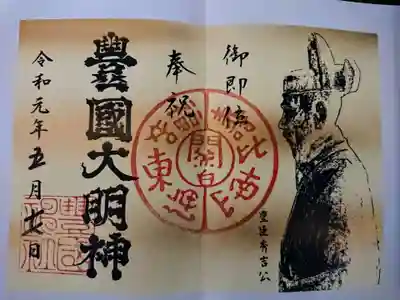 新元号の特別御朱印