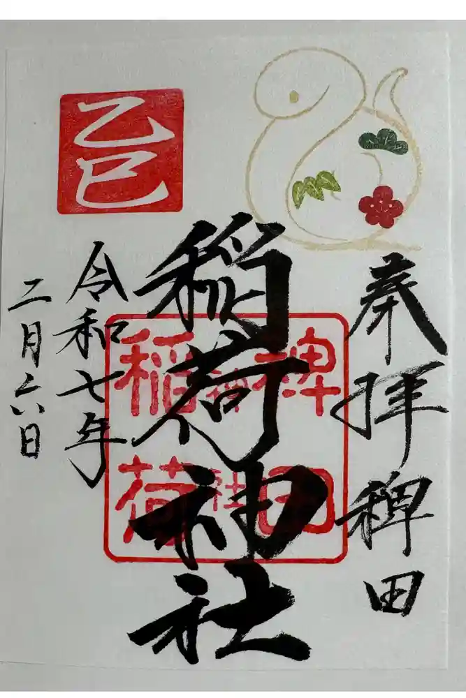 稗田稲荷神社の御朱印