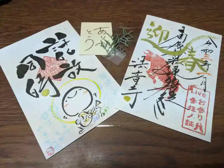 法音寺の授与品その他