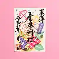 産泰神社(群馬県)