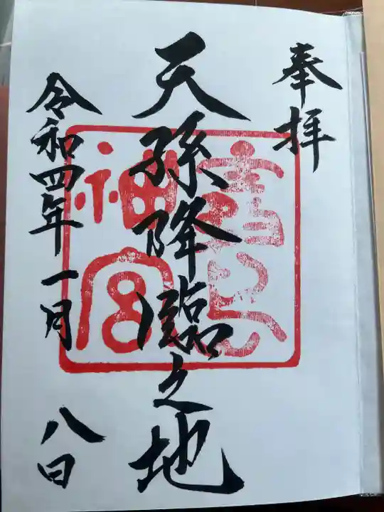 霧島神宮の御朱印