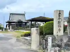 千樹禅寺(滋賀県)