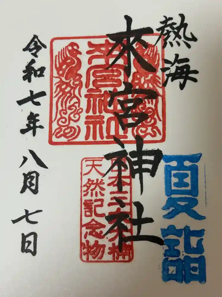 來宮神社の御朱印