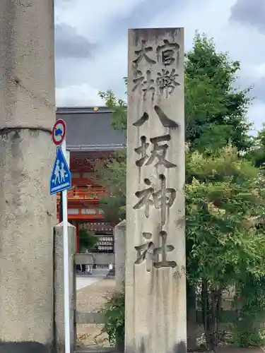 八坂神社(祇園さん)のその他建物