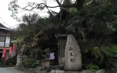 山王寺のその他建物