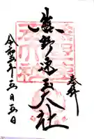 熊野速玉大社の御朱印