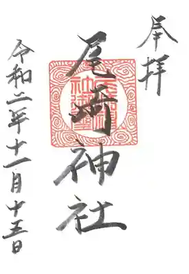 尾崎神社の御朱印