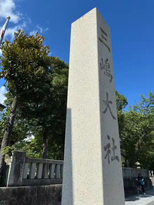 三嶋大社(静岡県)