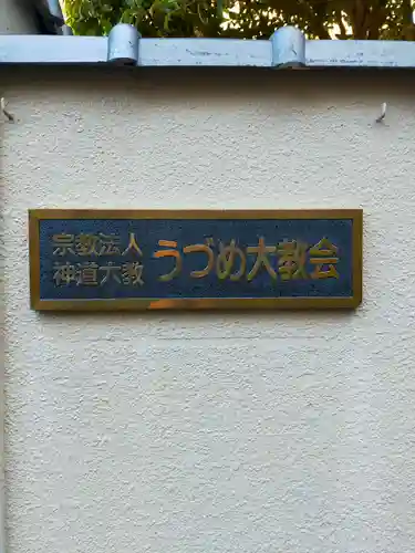 うづめ大教神社(奈良県)