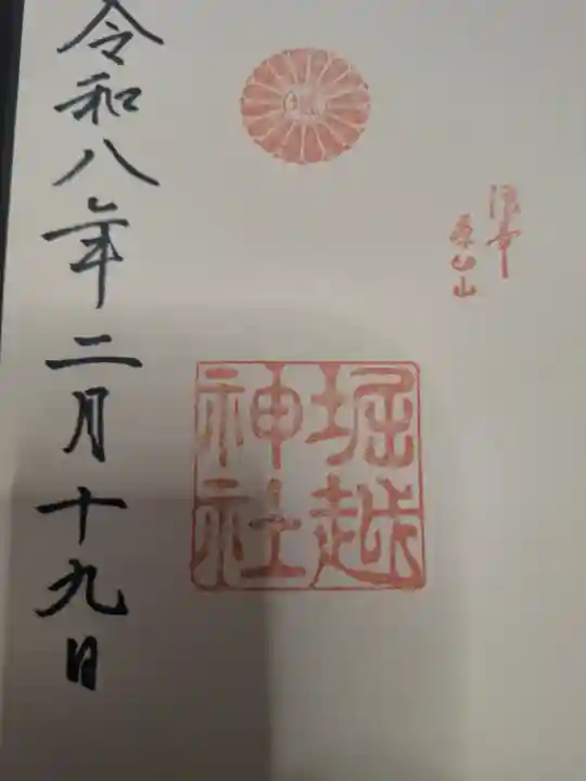 堀越神社の御朱印