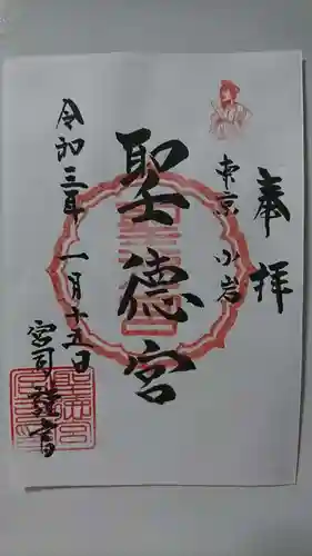 聖徳宮の御朱印