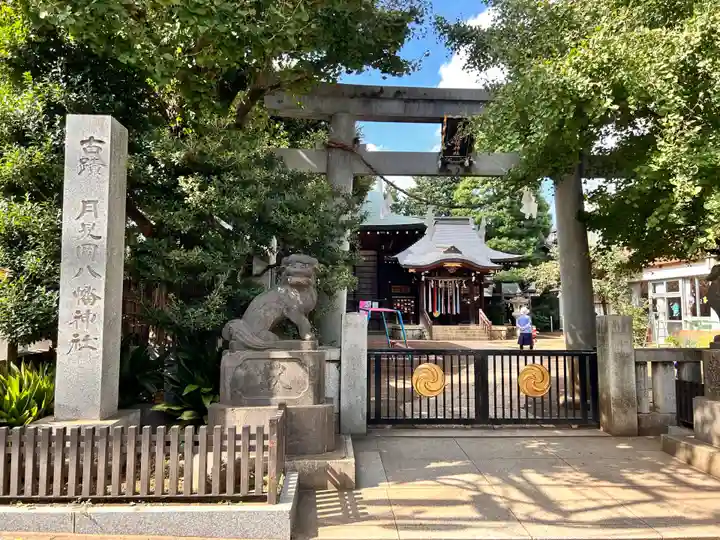 月見岡八幡神社(東京都)