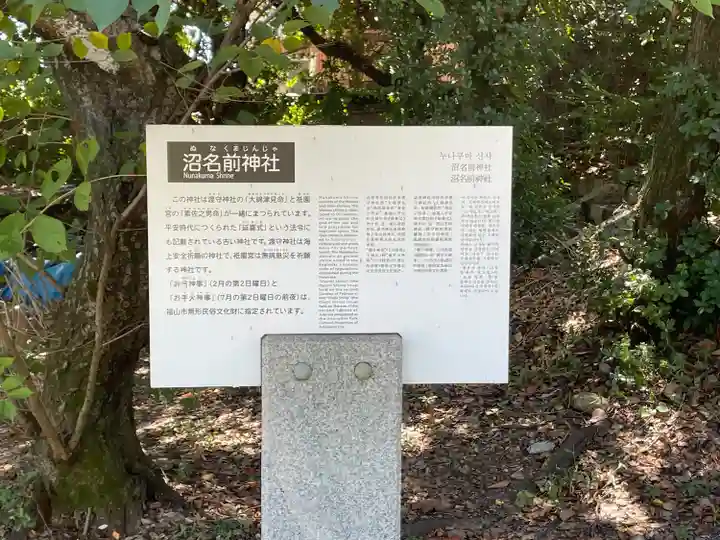 沼名前神社(広島県)