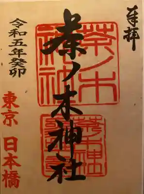 茶ノ木神社(東京都)