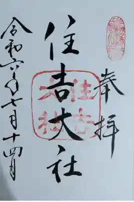 住吉神社の総本社。