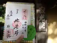 寂光院の御朱印
