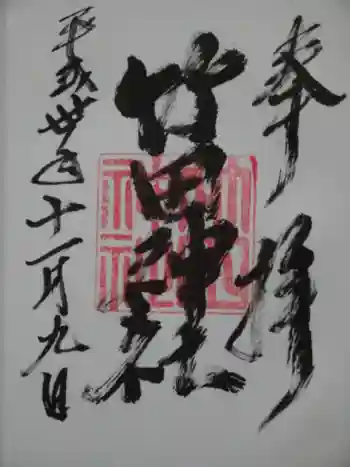 竹田神社の御朱印 2018年11月