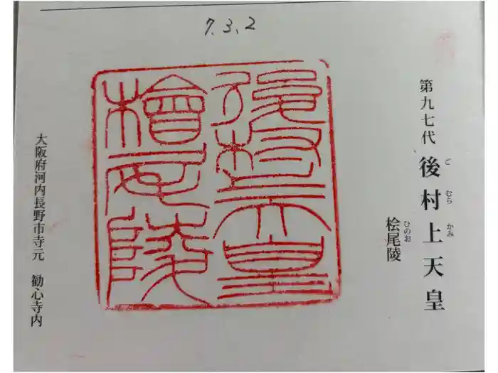 檜尾陵  (後村上天皇陵)の御朱印