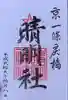 晴明神社の御朱印
