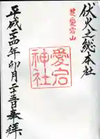 愛宕神社の御朱印