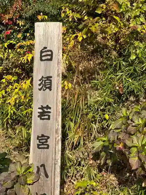 若宮八幡神社のその他建物