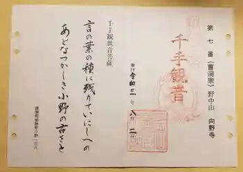 向野寺の御朱印 2021年08月