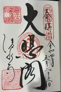 清水寺の御朱印