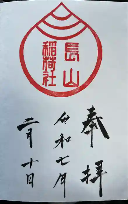 長山稲荷社（橿原神宮末社）の御朱印